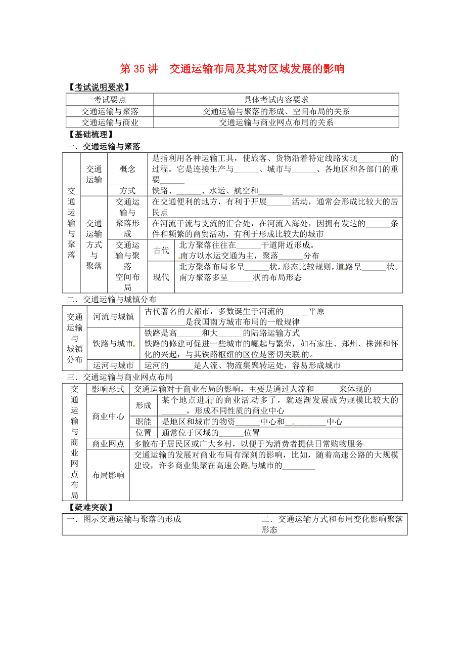 2014高考地理一輪全程復(fù)習(xí)方案 第35講 交通運(yùn)輸布局及其對(duì)區(qū)域發(fā)展的影響 湘教版_第1頁(yè)