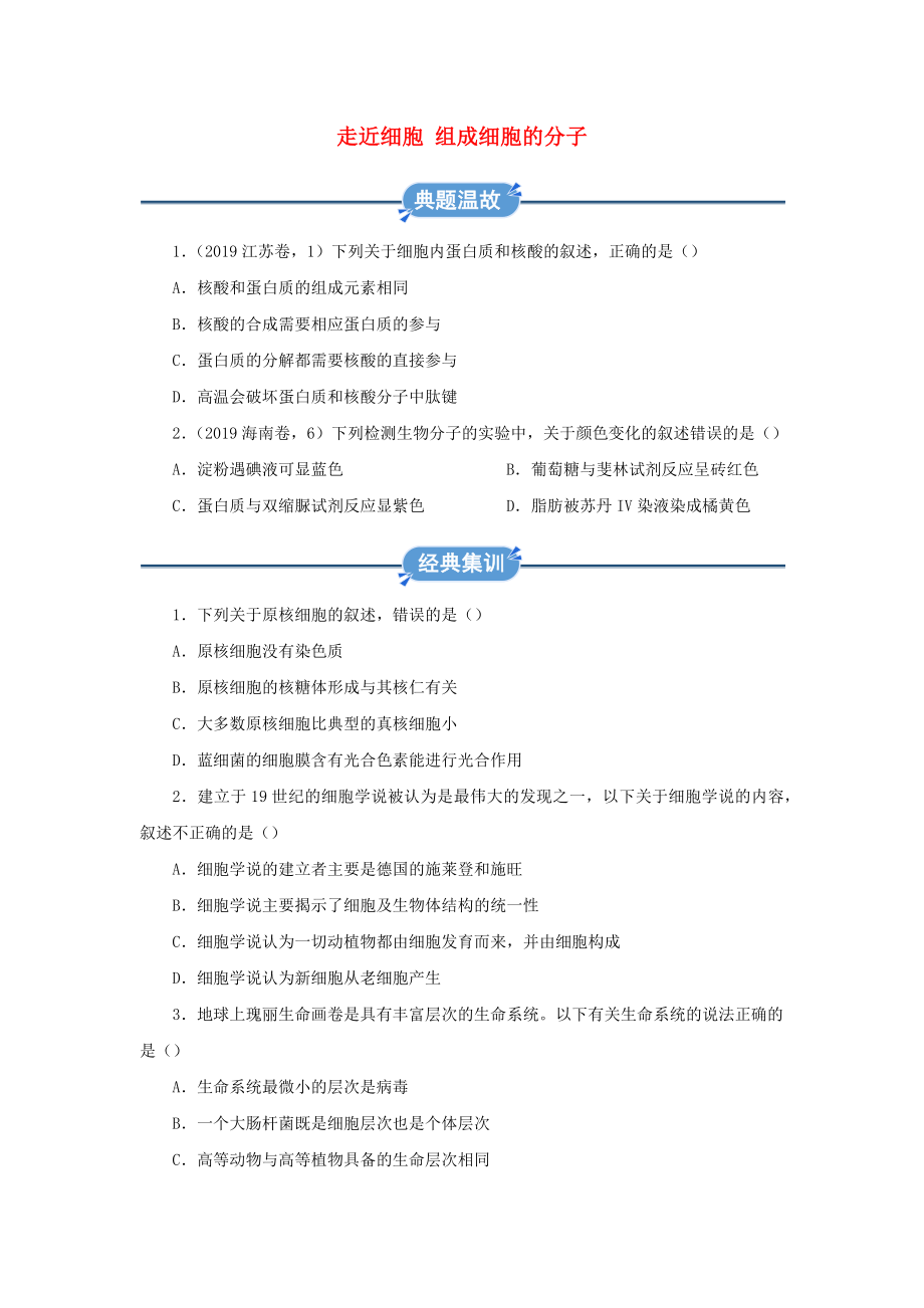 2019-2020学年高中生物寒假作业精练1走近细胞组成细胞的分子含解析_第1页