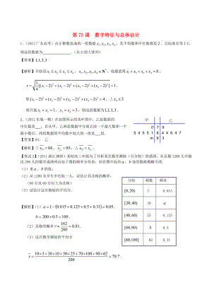 （廣東專用）2014高考數學第一輪復習用書 第75課 數字特征與總體估計 文