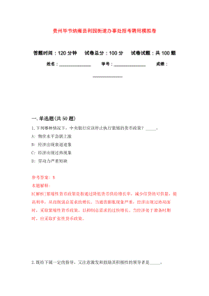 贵州毕节纳雍县利园街道办事处招考聘用押题卷(第6版）