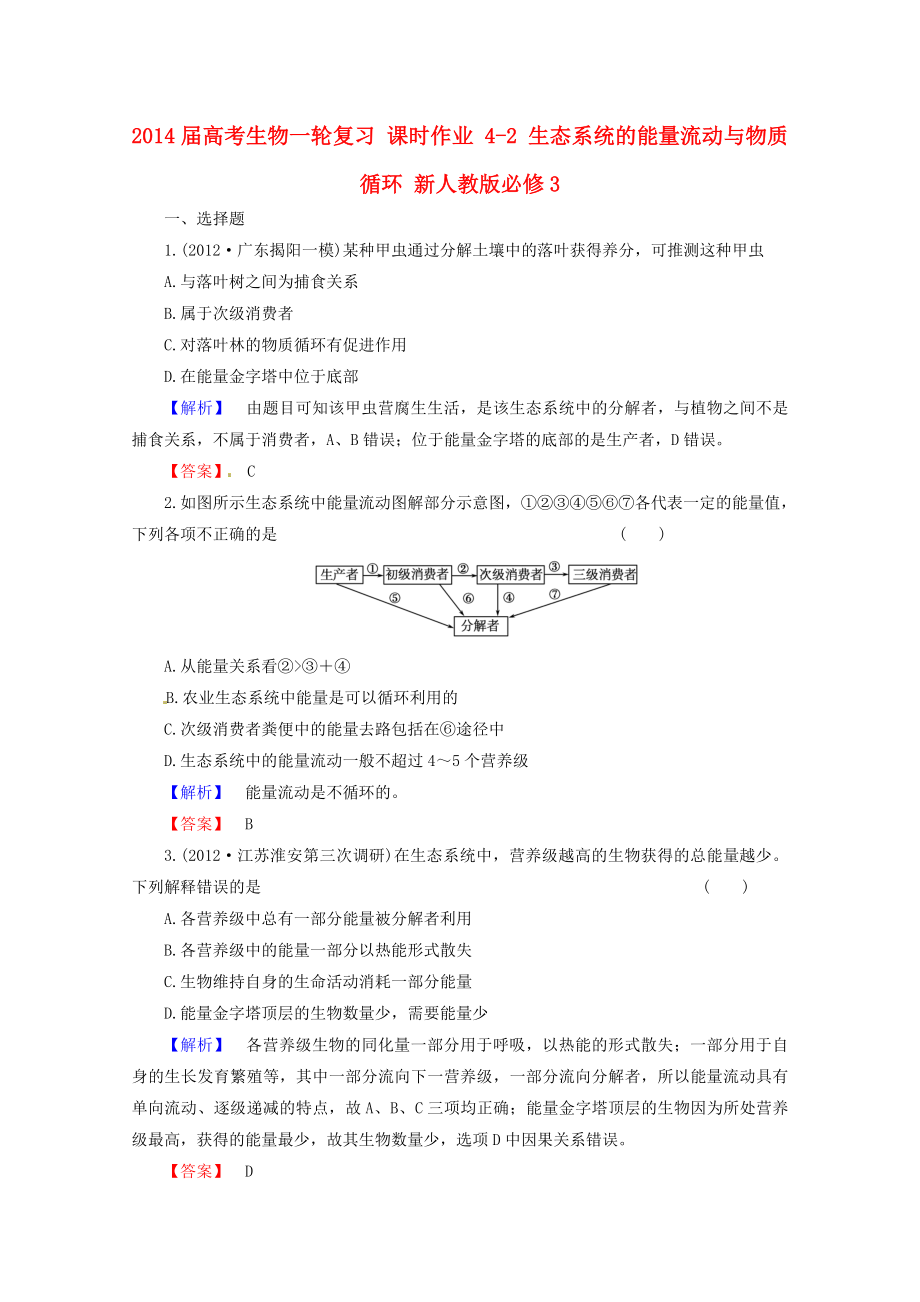 2014屆高考生物一輪復習 課時作業(yè) 4-2 生態(tài)系統(tǒng)的能量流動與物質(zhì)循環(huán) 新人教版必修3_第1頁