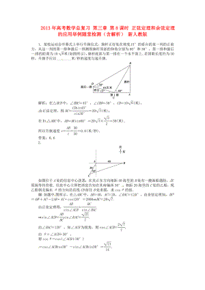 2013年高考數(shù)學(xué)總復(fù)習(xí) 第三章 第8課時(shí) 正弦定理和余弦定理的應(yīng)用舉例隨堂檢測(cè)（含解析） 新人教版