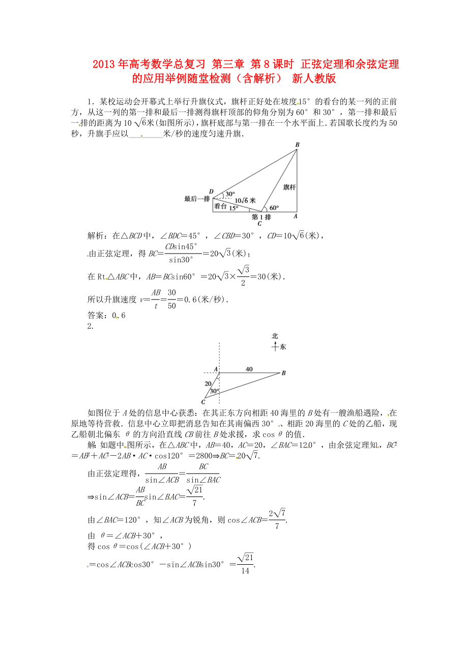 2013年高考數(shù)學(xué)總復(fù)習(xí) 第三章 第8課時(shí) 正弦定理和余弦定理的應(yīng)用舉例隨堂檢測(cè)（含解析） 新人教版_第1頁