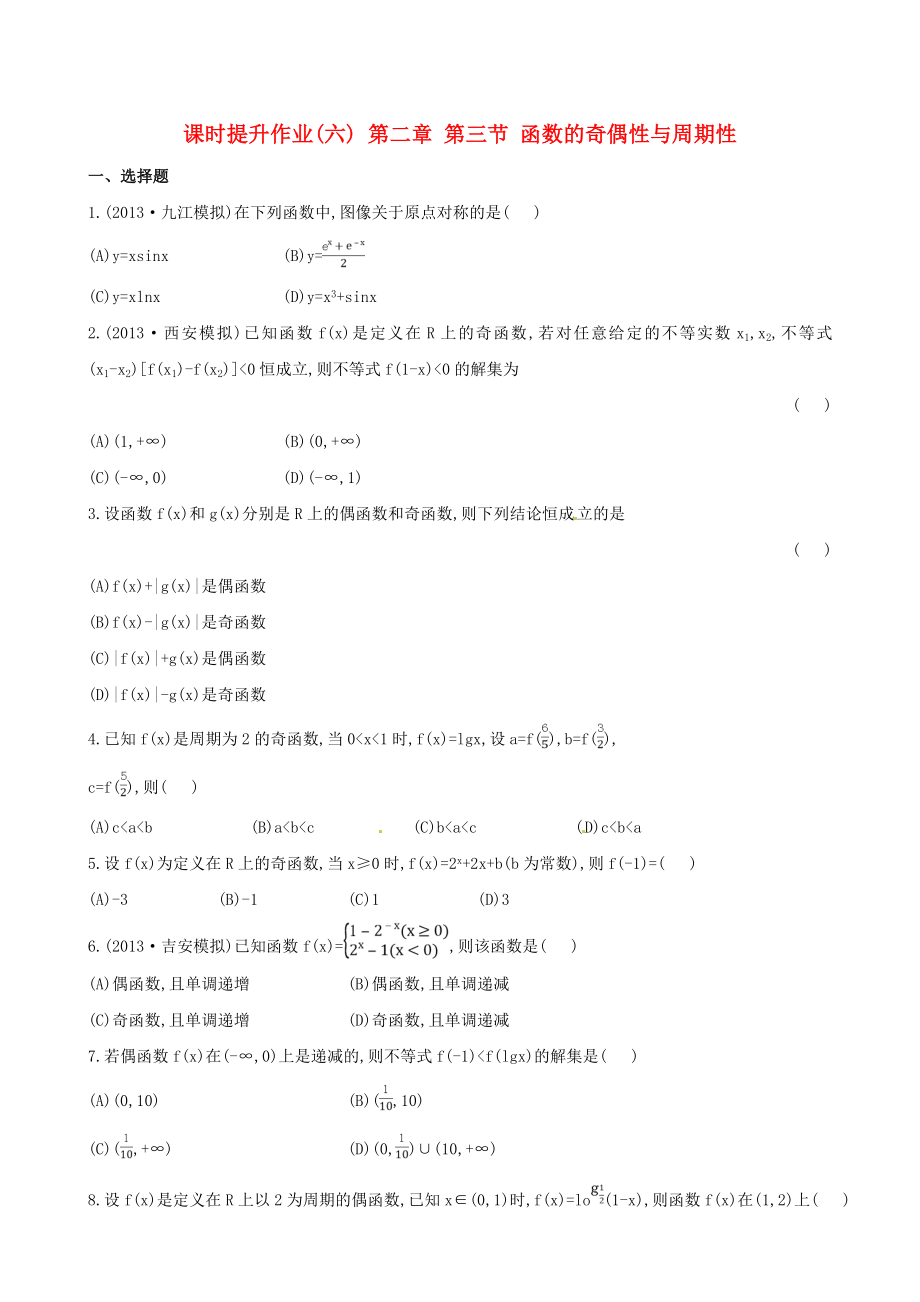 2014屆高三數學總復習 課時提升作業(yè)(六) 第二章 第三節(jié) 函數的奇偶性與周期性 文_第1頁