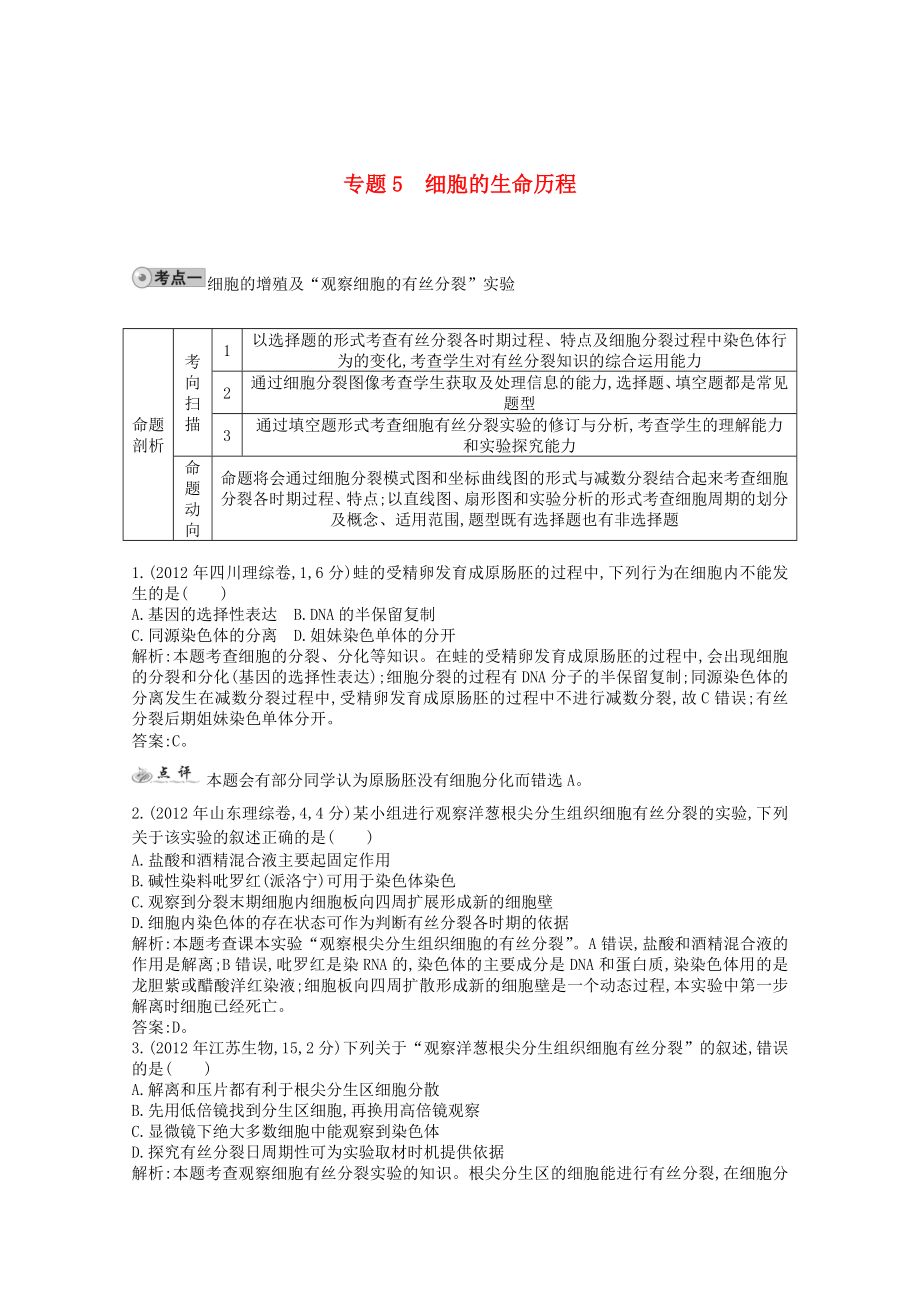 2014高考生物一輪復習 配套試題匯編 專題5 細胞的生命歷程 新人教版_第1頁