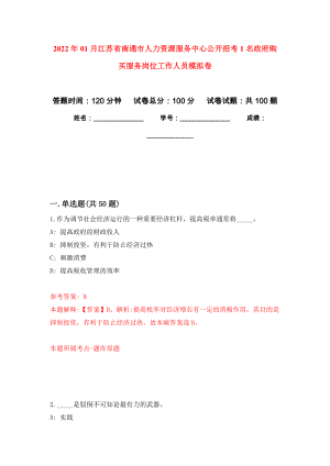 2022年01月江苏省南通市人力资源服务中心公开招考1名政府购买服务岗位工作人员模拟卷（第7版）