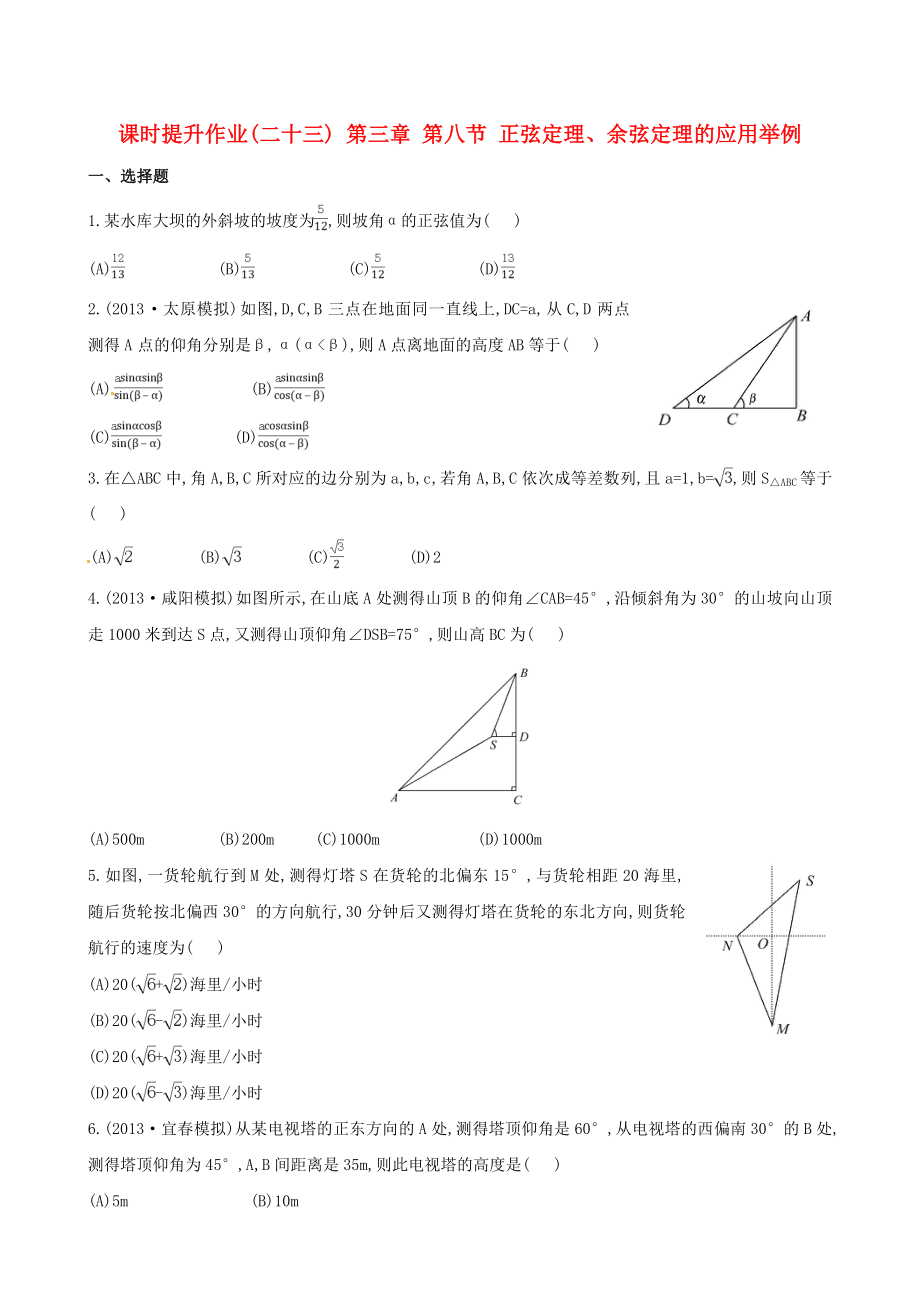 2014屆高三數(shù)學(xué)總復(fù)習(xí) 課時提升作業(yè)(二十三) 第三章 第八節(jié) 正弦定理、余弦定理的應(yīng)用舉例 文_第1頁