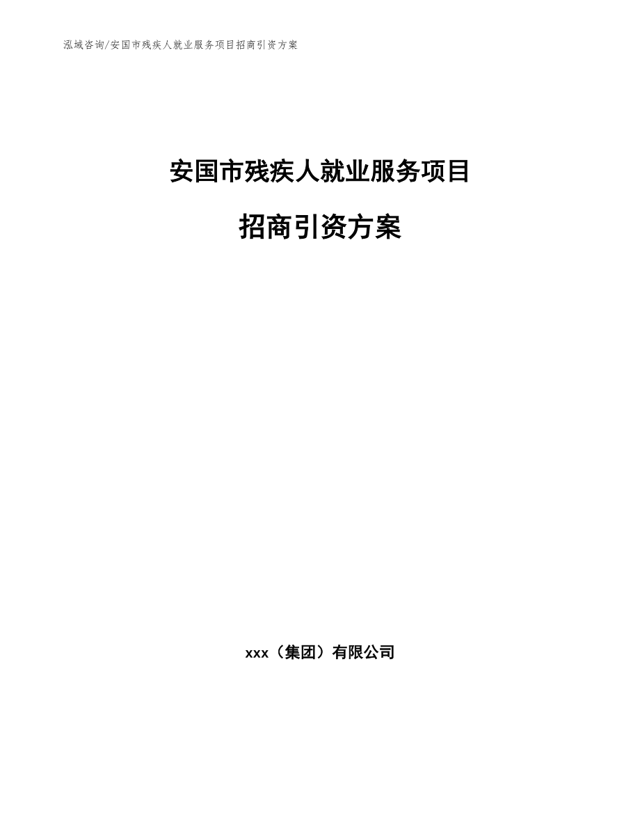 安国市残疾人就业服务项目招商引资方案_第1页