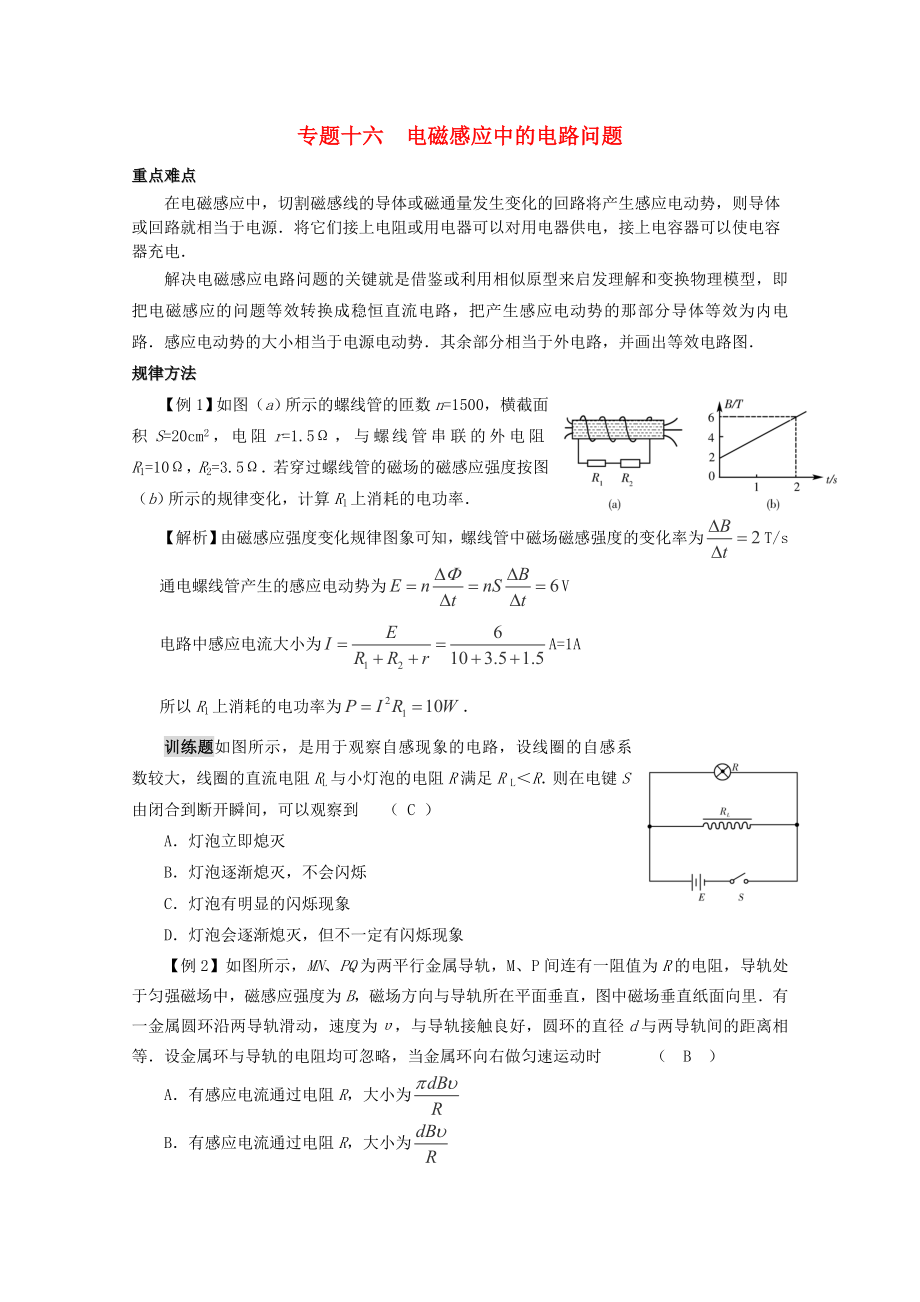 2013高考物理 重點難點例析 專題16 電磁感應中的電路問題_第1頁