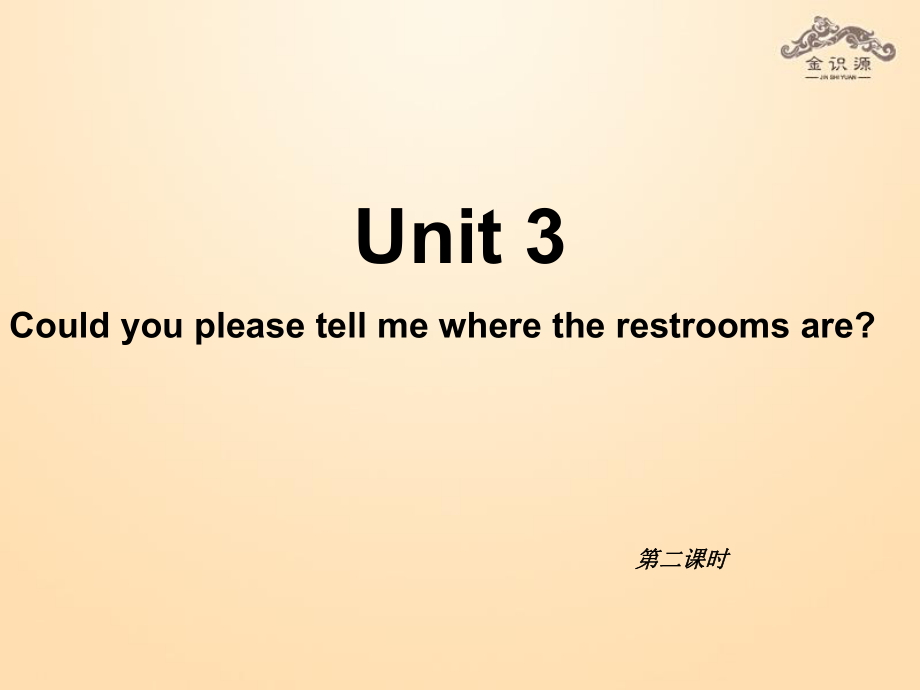 九年級(jí)英語(yǔ)全冊(cè) Unit 3 Could you please tell me where the restrooms are？（第2課時(shí)） 課件_第1頁(yè)