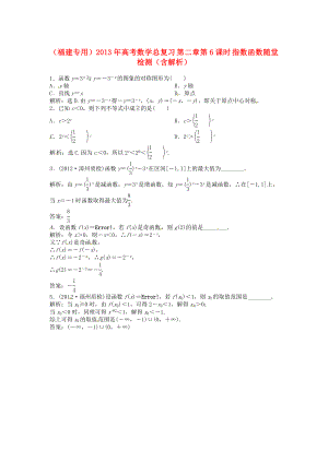 （福建專用）2013年高考數(shù)學(xué)總復(fù)習(xí) 第二章第6課時(shí) 指數(shù)函數(shù)隨堂檢測(cè)（含解析）