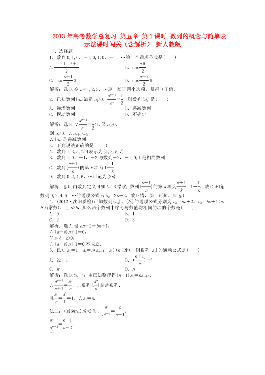 2013年高考數(shù)學總復習 第五章 第1課時 數(shù)列的概念與簡單表示法課時闖關（含解析） 新人教版_第1頁