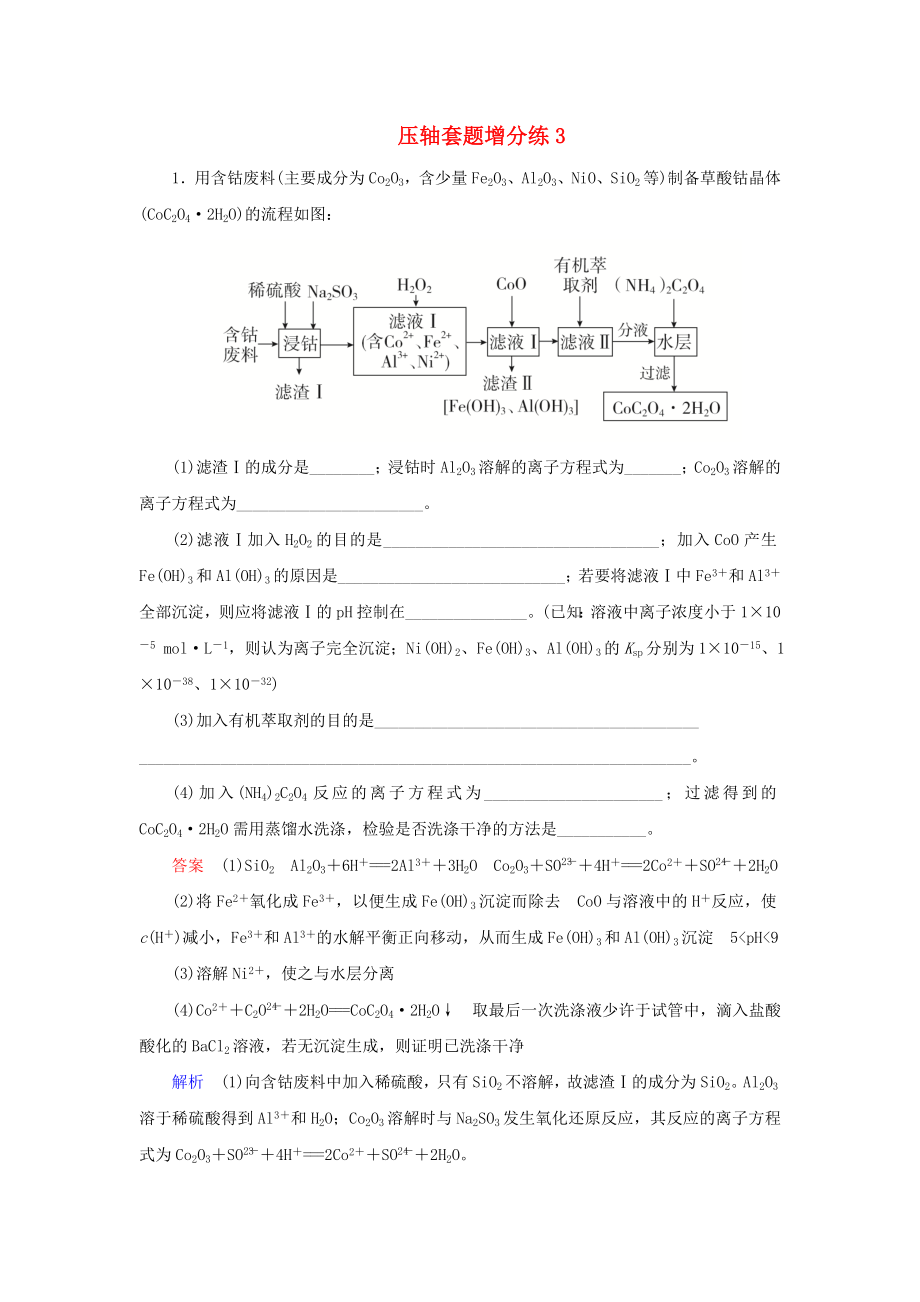 2019高考化學總復習壓軸套題增分練3_第1頁