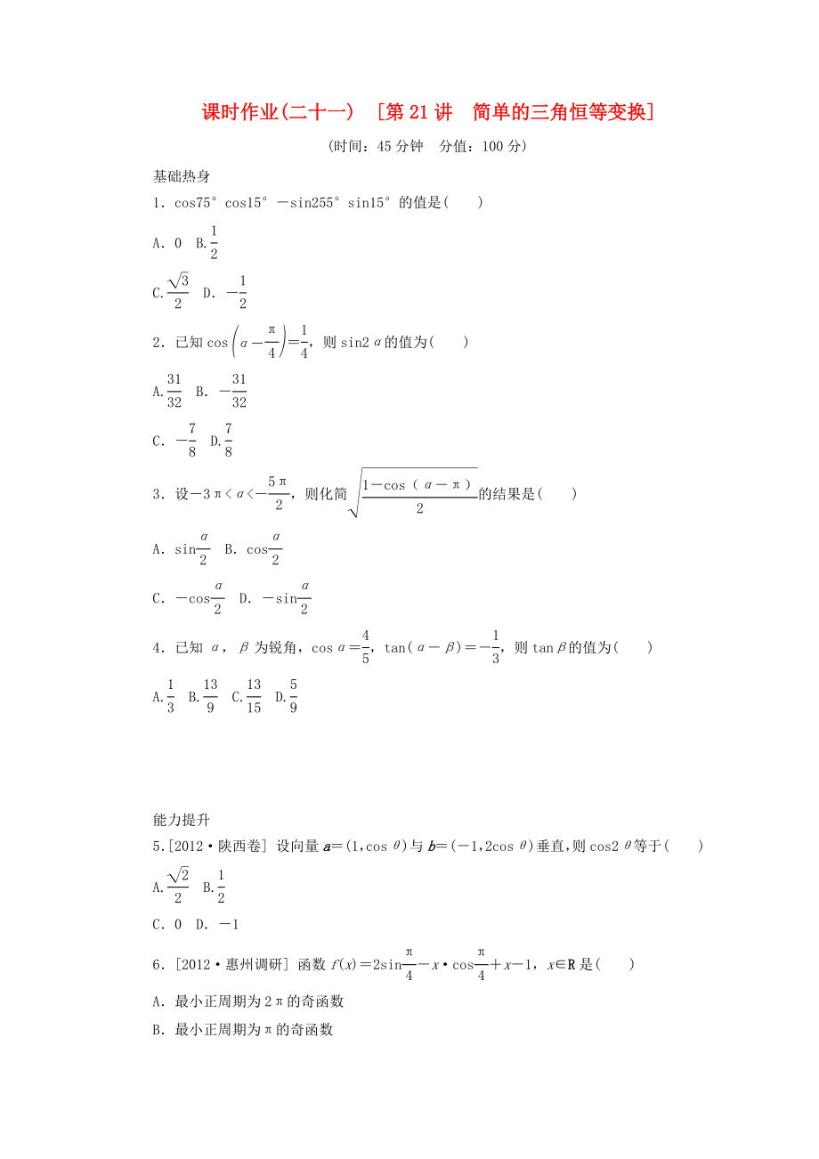 2014屆高考數(shù)學一輪復習方案 第21講 簡單的三角恒等變換_第1頁