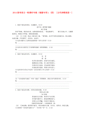 （福建專用）2014高考語文一輪 課時(shí)專練(四) 古代詩歌閱讀一