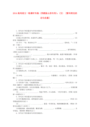 （山西專(zhuān)用）2014高考語(yǔ)文一輪 課時(shí)專(zhuān)練(五) 默寫(xiě)常見(jiàn)的名句名篇 蘇教版