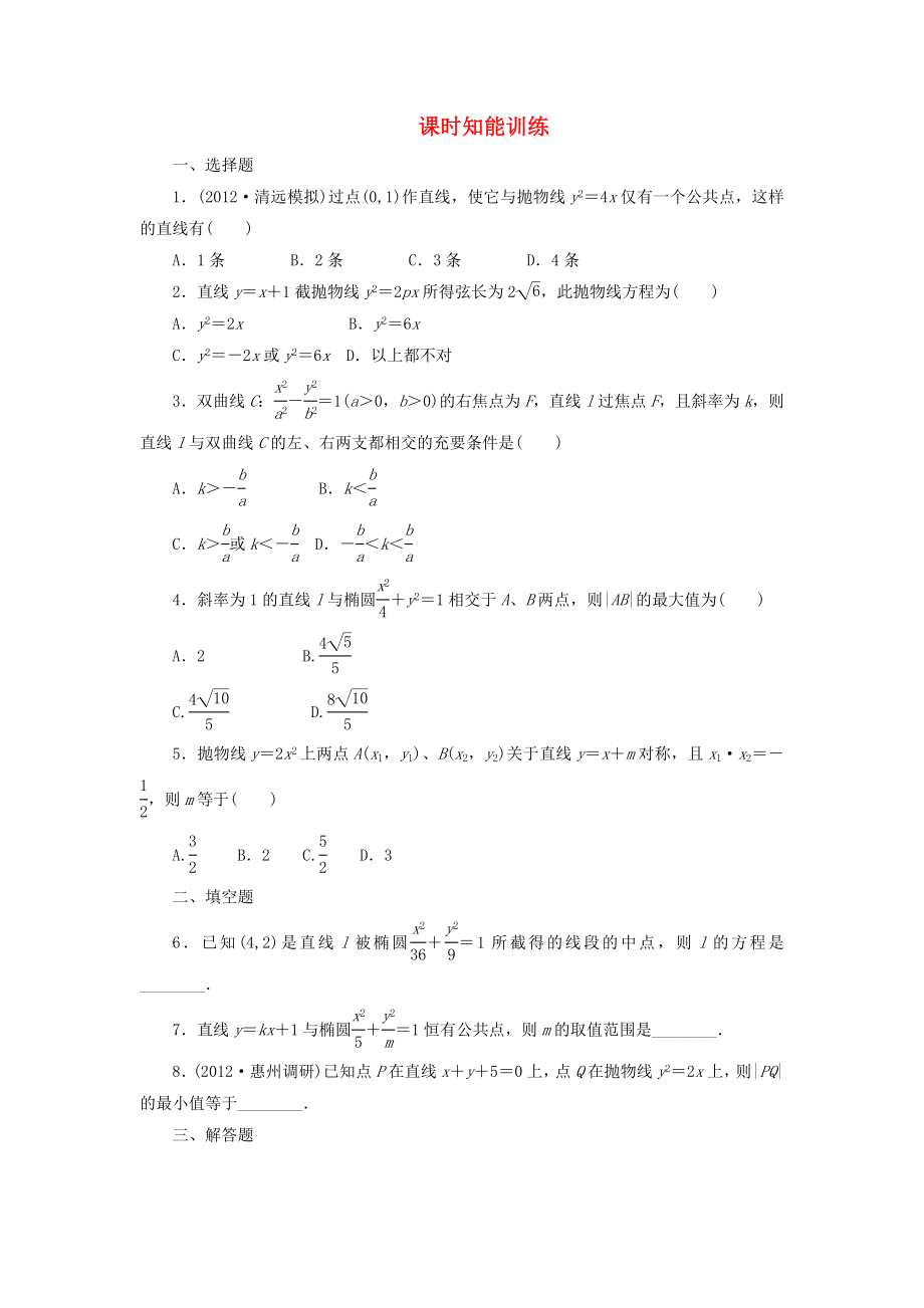 （廣東專用）2013高考數(shù)學(xué)總復(fù)習(xí) 8-9 課時(shí)跟蹤練習(xí) 文（含解析）_第1頁