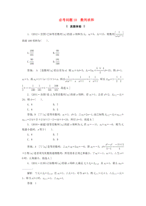 2013屆高三數(shù)學(xué)二輪復(fù)習(xí) 必考問題專項(xiàng)突破10 數(shù)列求和 理