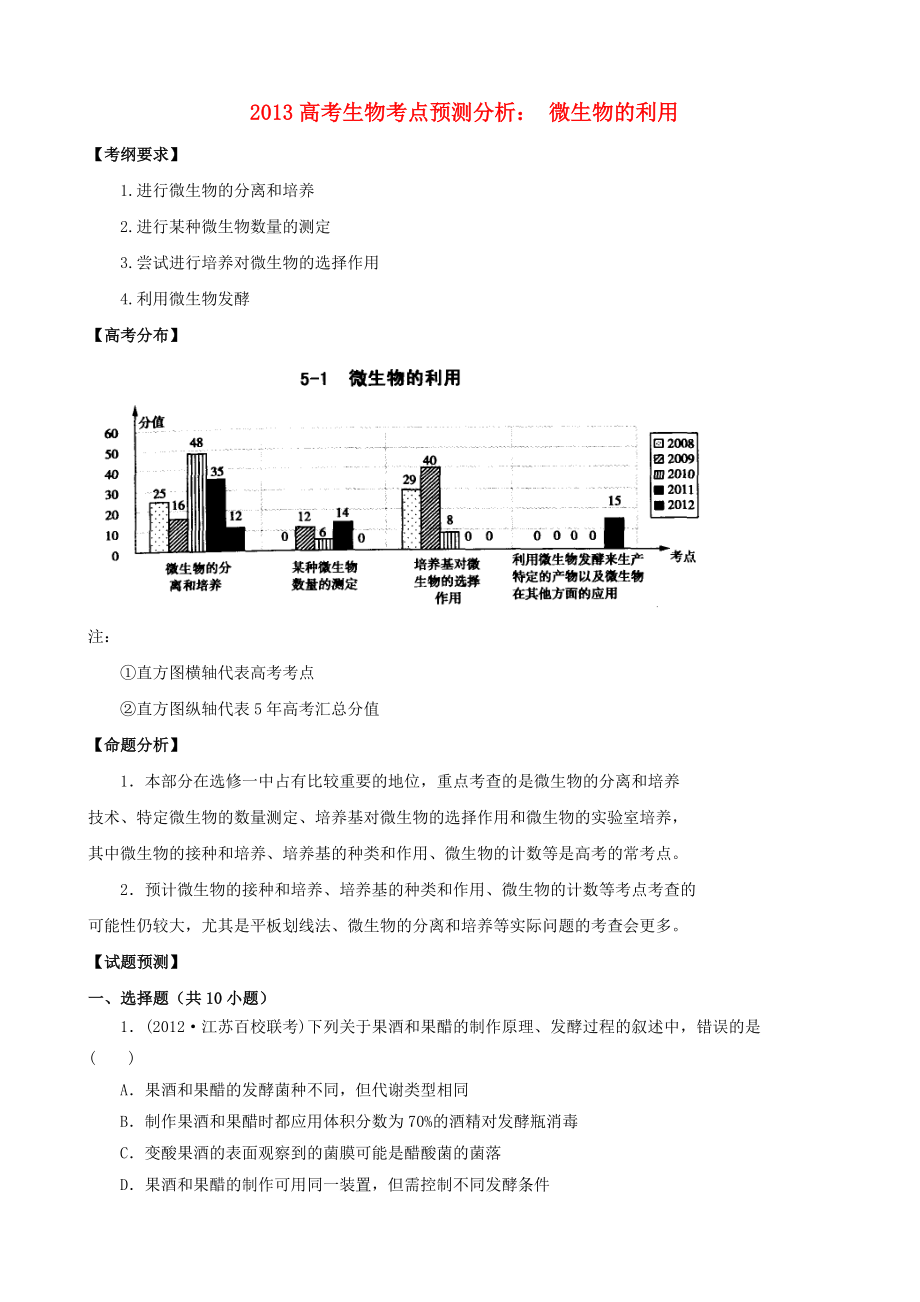 2013高考生物 考點預(yù)測分析 微生物的利用（含解析）新人教版_第1頁