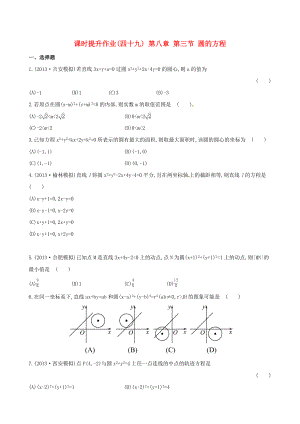 2014屆高三數(shù)學總復習 課時提升作業(yè)(四十九) 第八章 第三節(jié) 圓的方程 文