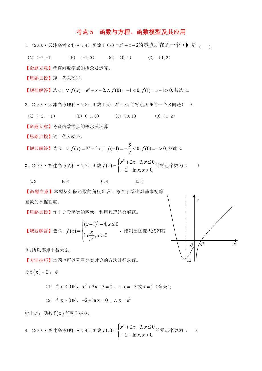 2010年高考數(shù)學(xué) 考點(diǎn)5 函數(shù)與方程、函數(shù)模型及其應(yīng)用_第1頁