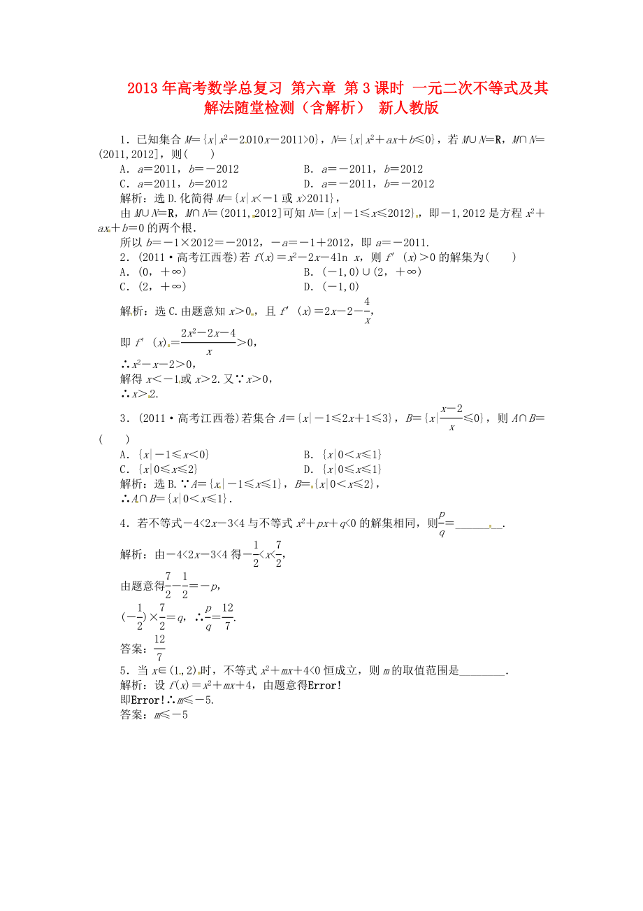 2013年高考數(shù)學(xué)總復(fù)習(xí) 第六章 第3課時(shí) 一元二次不等式及其解法隨堂檢測（含解析） 新人教版_第1頁