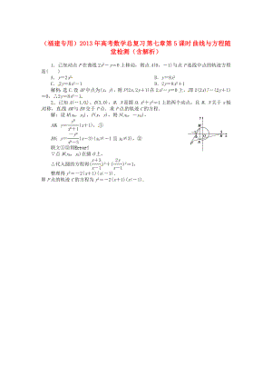 （福建專用）2013年高考數(shù)學(xué)總復(fù)習(xí) 第七章第5課時(shí) 曲線與方程隨堂檢測(cè)（含解析）