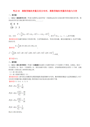 2012年高考數(shù)學(xué) 考點(diǎn)50 離散型隨機(jī)變量及其分布列、離散型隨機(jī)變量的均值與方差