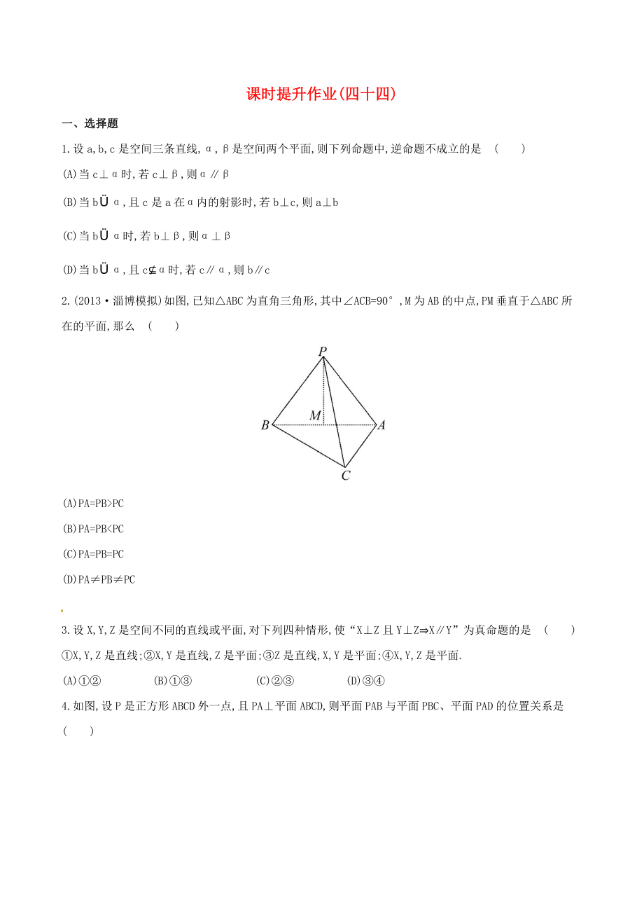 2014屆高考數(shù)學總復習 課時提升作業(yè)(四十四) 第七章 第五節(jié) 文_第1頁