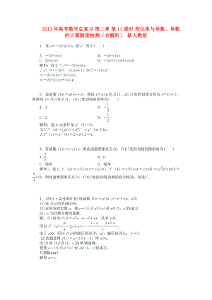 2013年高考數(shù)學(xué)總復(fù)習(xí) 第二章 第11課時 變化率與導(dǎo)數(shù)、導(dǎo)數(shù)的計算隨堂檢測（含解析） 新人教版