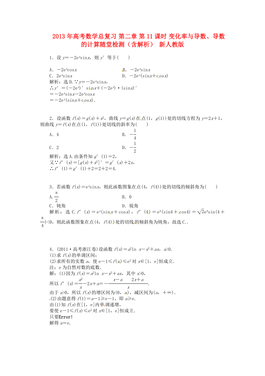 2013年高考數(shù)學總復習 第二章 第11課時 變化率與導數(shù)、導數(shù)的計算隨堂檢測（含解析） 新人教版_第1頁