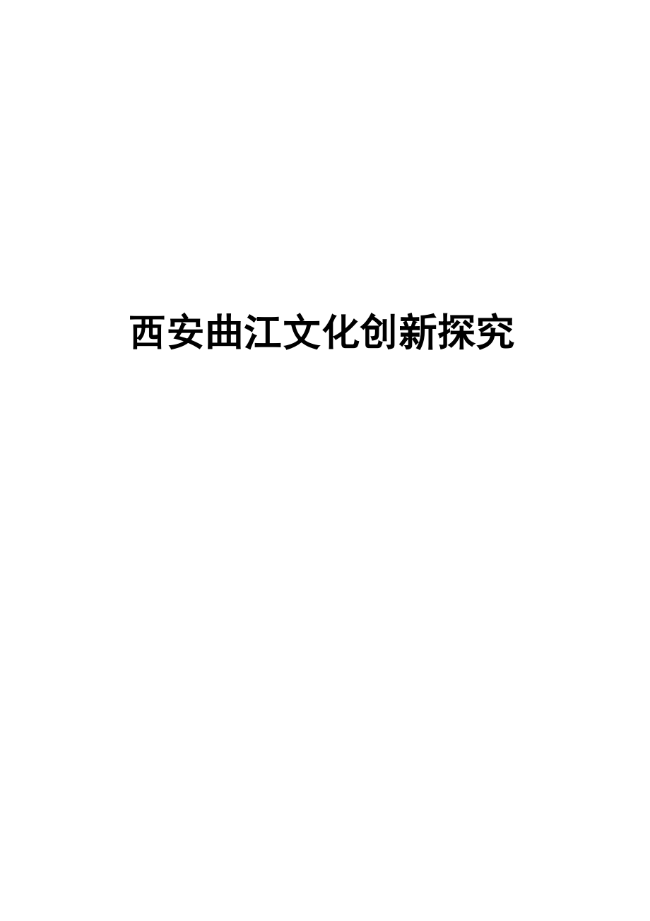 西安曲江文化创新探究_第1页