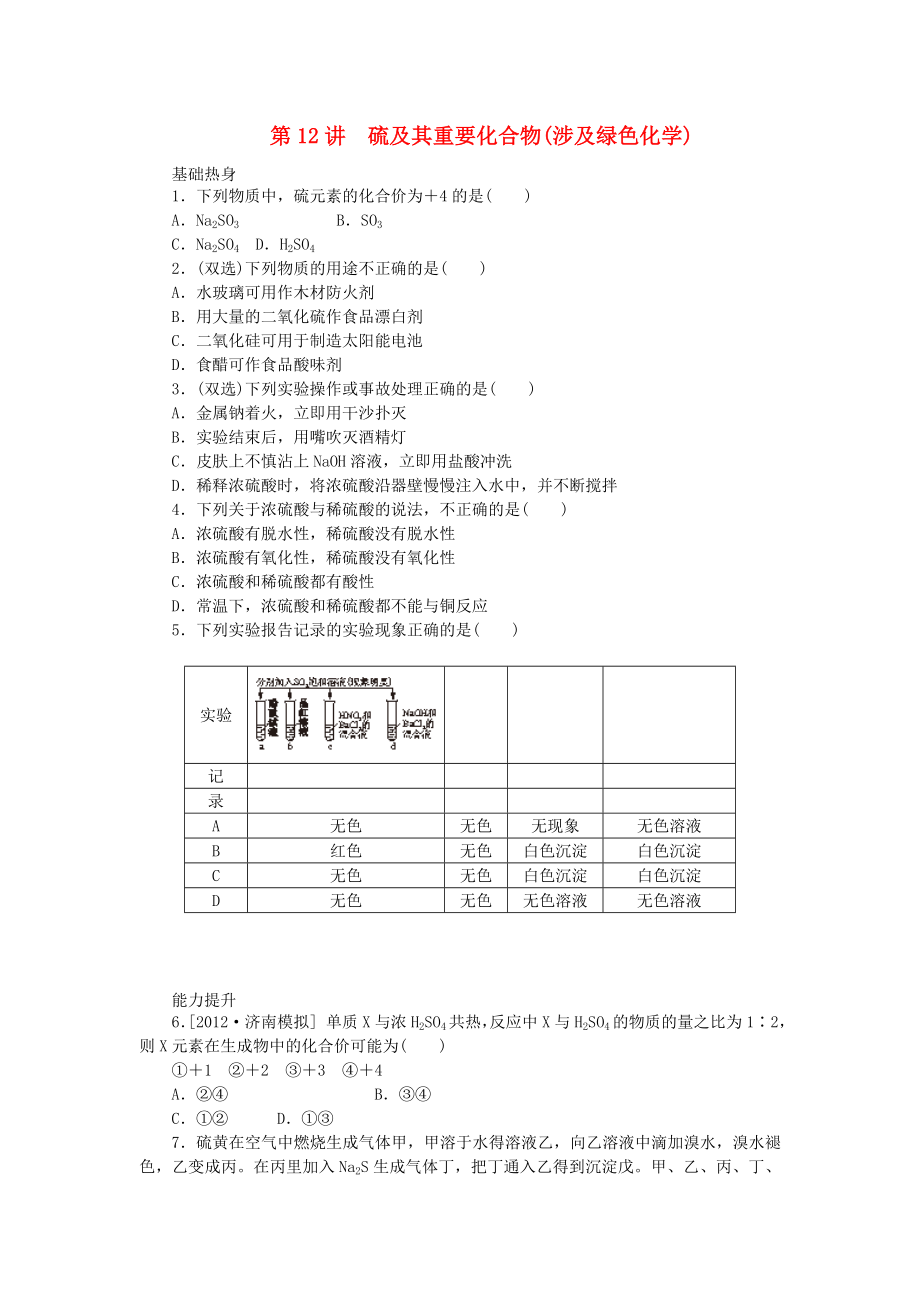 （廣東專用）2014屆高三化學(xué)一輪復(fù)習(xí)精練 第12講 硫及其重要化合物（含解析） 新人教版_第1頁