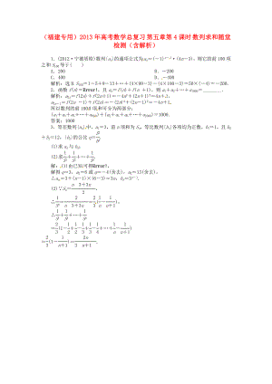 （福建專(zhuān)用）2013年高考數(shù)學(xué)總復(fù)習(xí) 第五章第4課時(shí) 數(shù)列求和隨堂檢測(cè)（含解析）