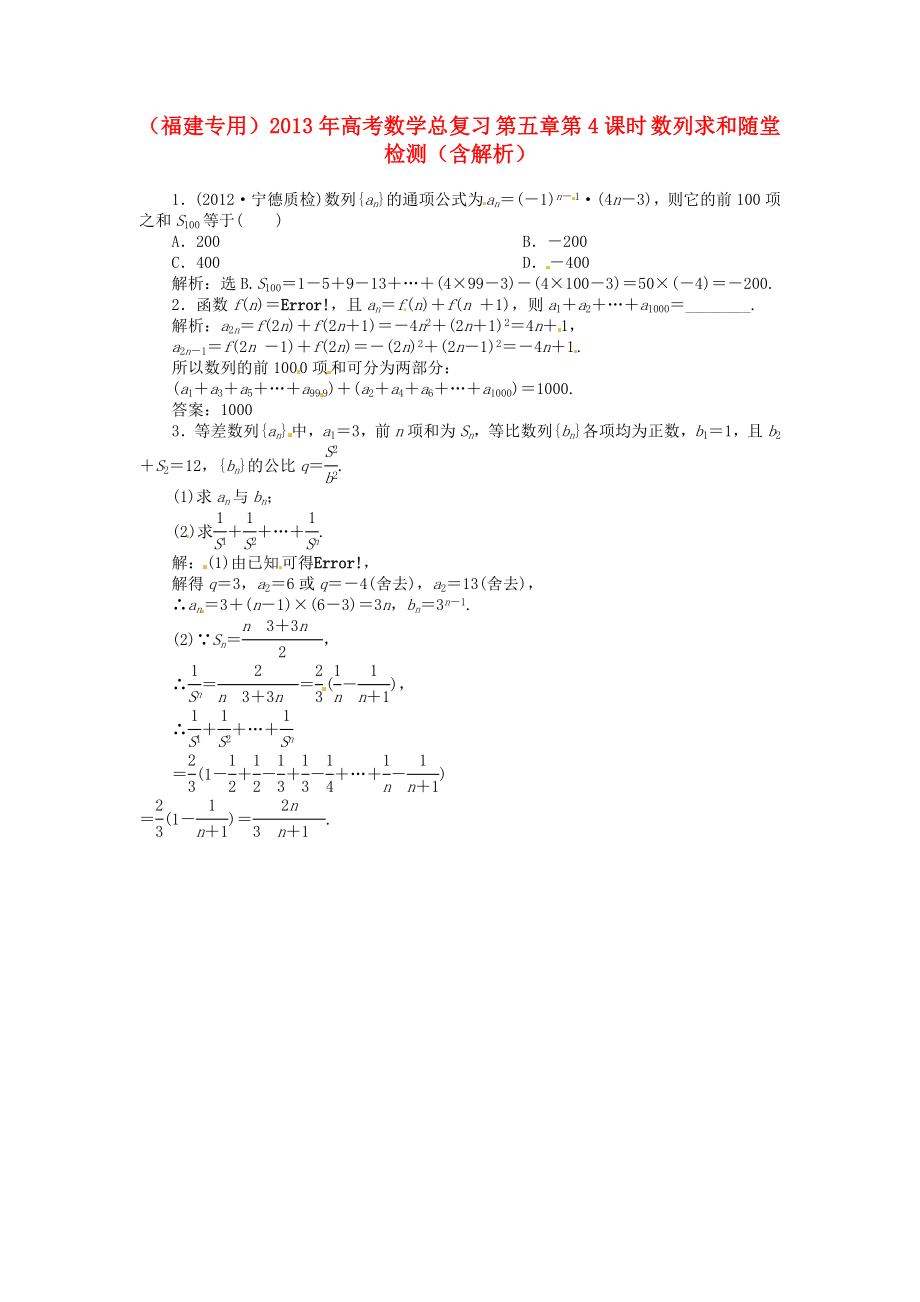 （福建專用）2013年高考數(shù)學總復習 第五章第4課時 數(shù)列求和隨堂檢測（含解析）_第1頁