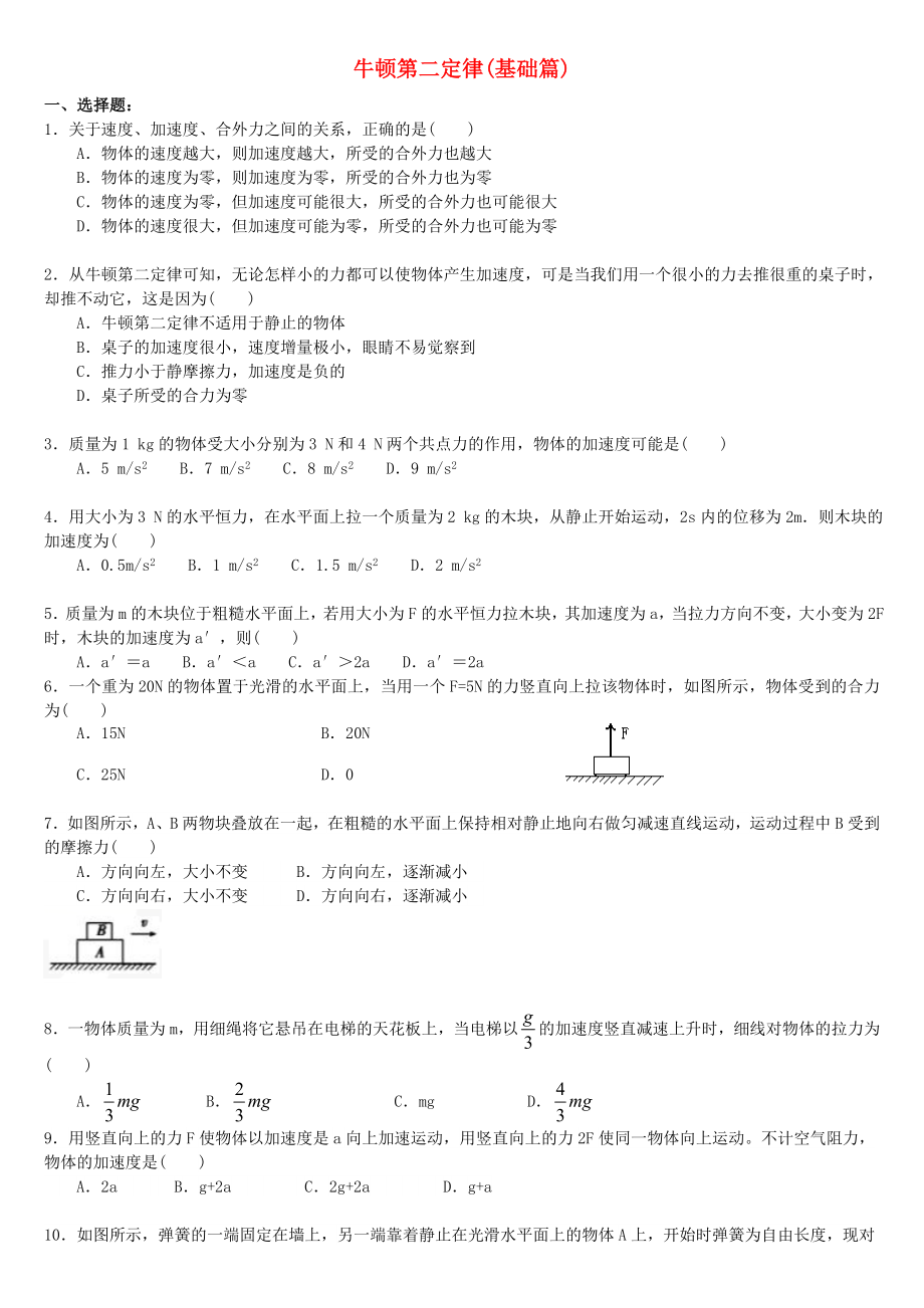 2018高中物理第三章牛顿运动定律牛顿第二定律练习基础篇教科版必修1_第1页