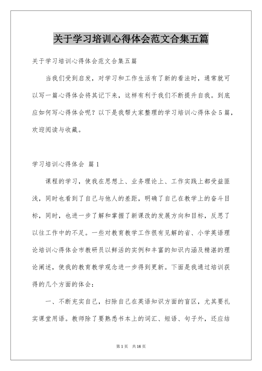 关于学习培训心得体会范文合集五篇_第1页