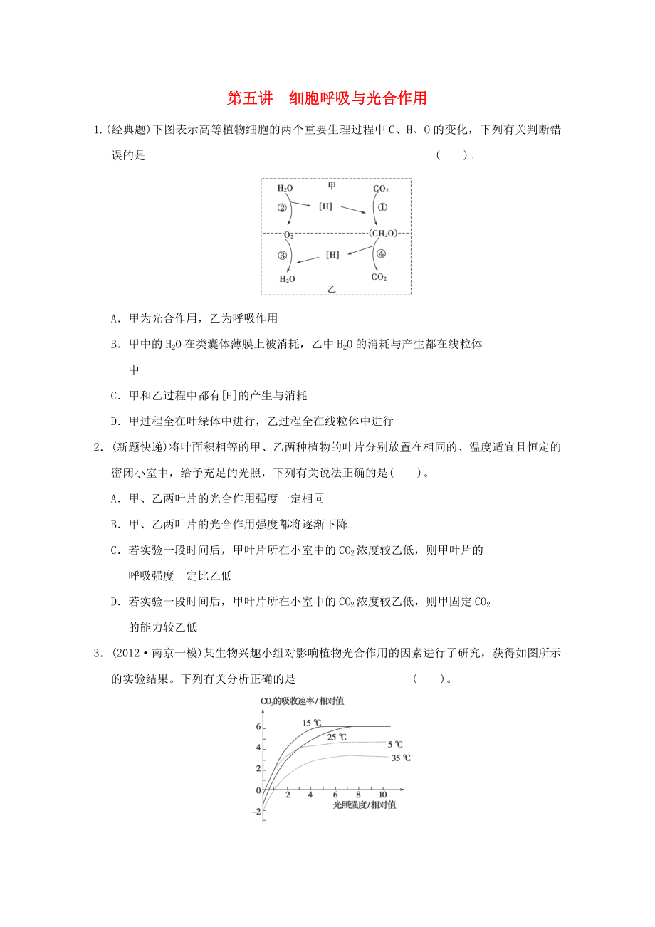 2013高考生物 不失分攻略大全 第五讲 细胞呼吸与光合作用_第1页