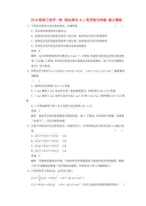 2014屆高三化學(xué)一輪 練出高分 6.1化學(xué)能與熱能 新人教版