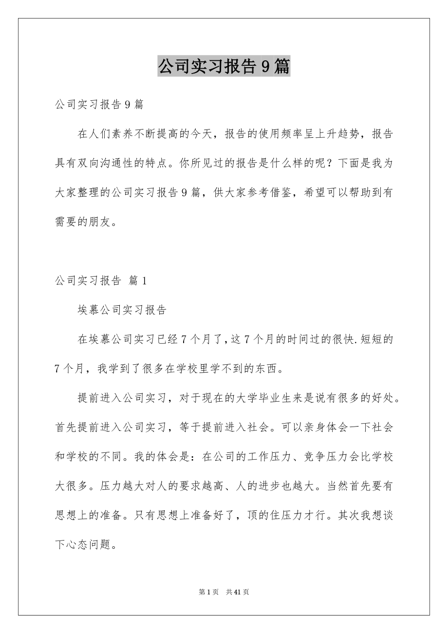 公司实习报告9篇_第1页