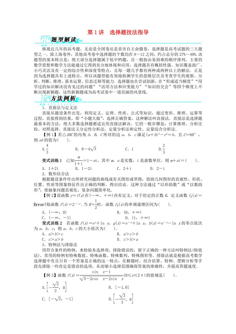 安徽省2013年高考數(shù)學第二輪復習 第1講 選擇題技法指導 文_第1頁