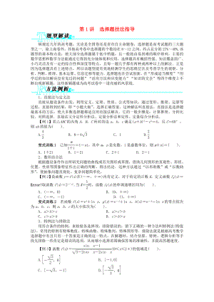 安徽省2013年高考數(shù)學(xué)第二輪復(fù)習(xí) 第1講 選擇題技法指導(dǎo) 文