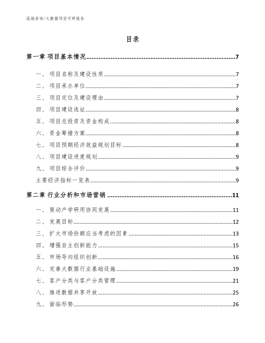 大数据项目可研报告【参考范文】_第1页