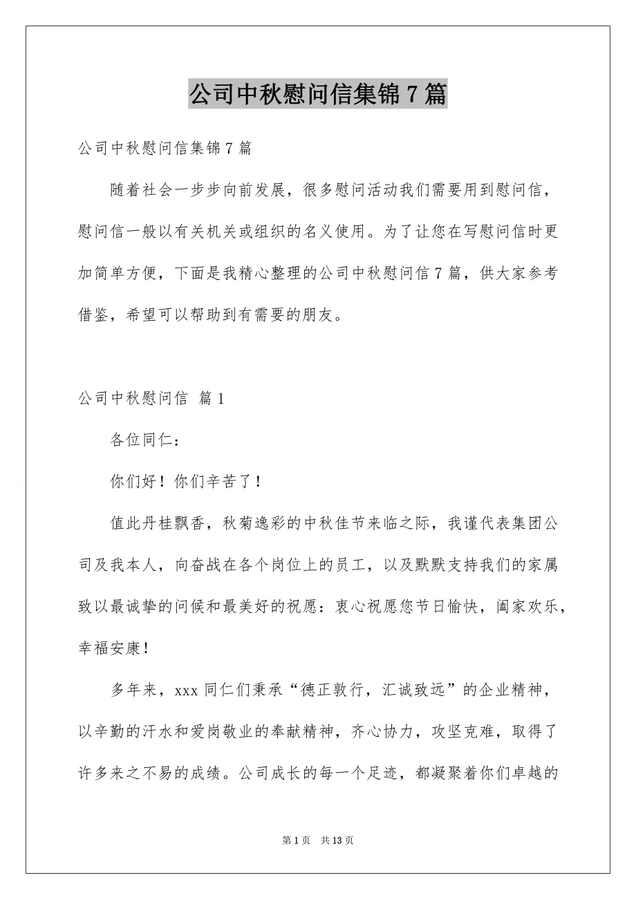 公司中秋慰问信集锦7篇_第1页