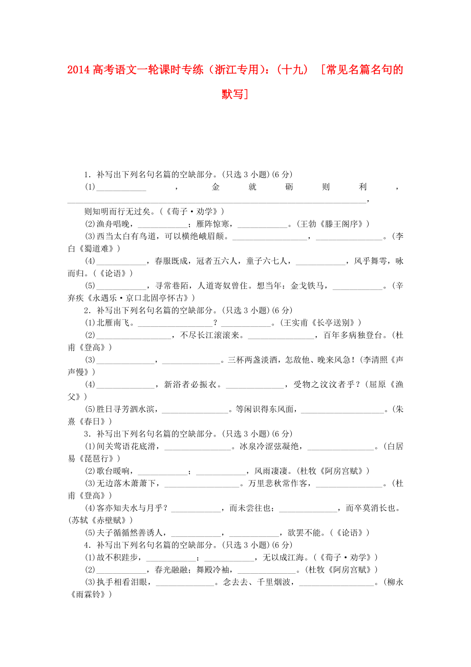 （浙江專用）2014高考語文一輪 課時專練(十九) 常見名篇名句的默寫_第1頁