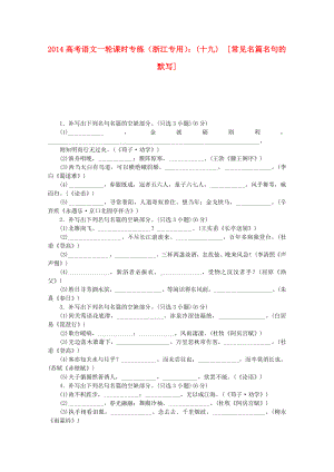 （浙江專用）2014高考語文一輪 課時專練(十九) 常見名篇名句的默寫