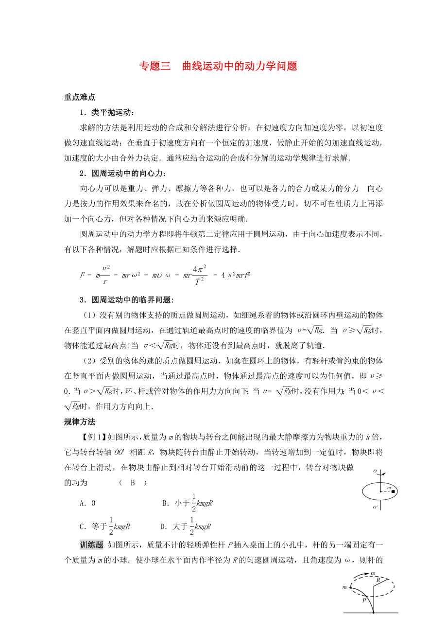 2013高考物理 重點難點例析 專題3 曲線運動中的動力學(xué)問題_第1頁