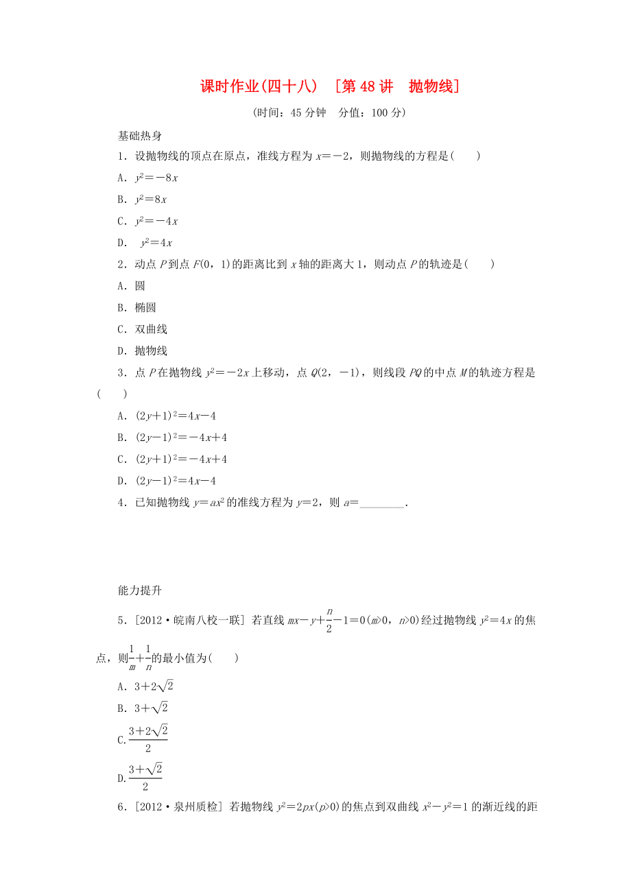 2014屆高考數(shù)學一輪復習方案 第48講 拋物線課時作業(yè) 新人教B版_第1頁