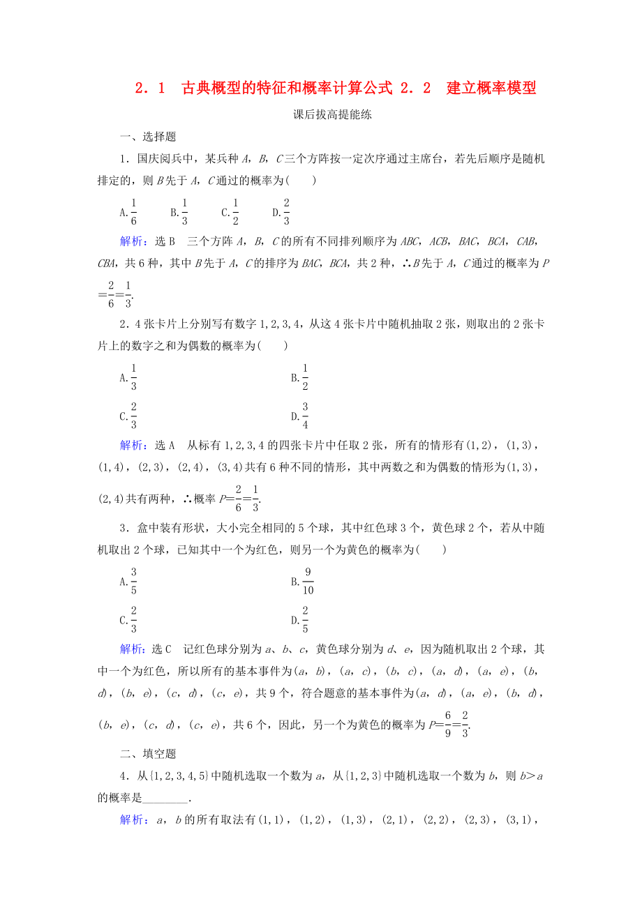 2019-2020学年高中数学第3章概率22.1古典概型的特征和概率计算公式2.2建立概率模型练习北师大版必修3_第1页