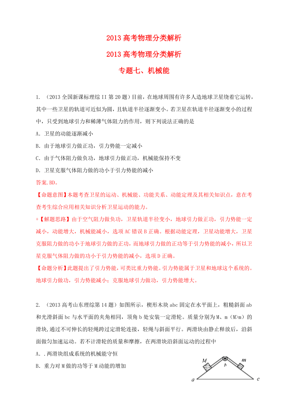 2013高考物理 真題分類解析 專題7 機械能_第1頁